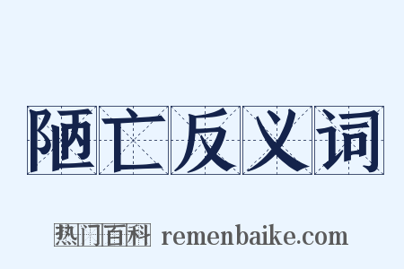 陋亡反义词是什么意思的图片